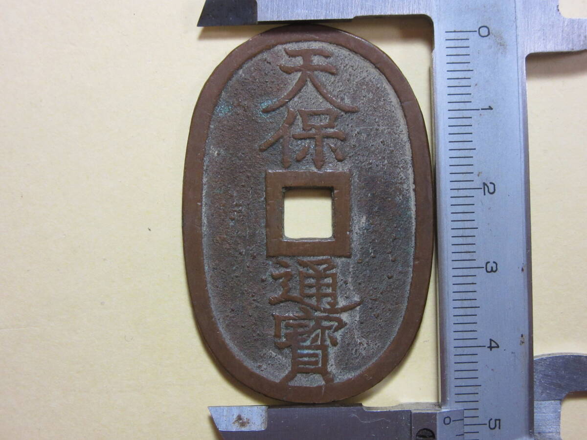 8,天保通宝 秋田 広長郭 17,19g拍卖