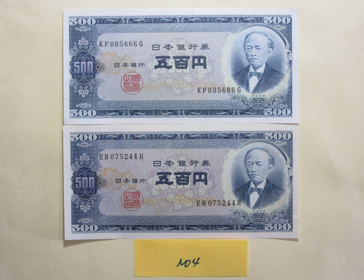 4,紙23B 日本銀行券B号 500円 岩倉500円 2枚 拍卖