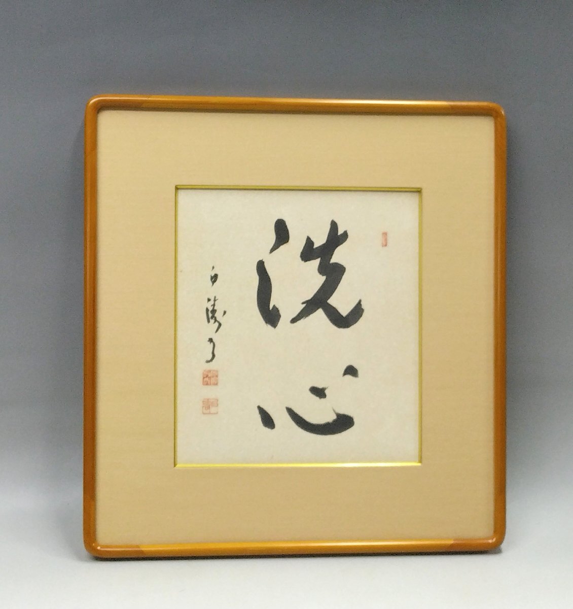 日展審査員◆◇岡本白濤|OKAMOTO Hakuto(愛知, 1914-2008)「洗心」真作保証 肉筆書額装 色紙愛知県美術館 等所蔵作家◇◆禅 GY1643拍卖
