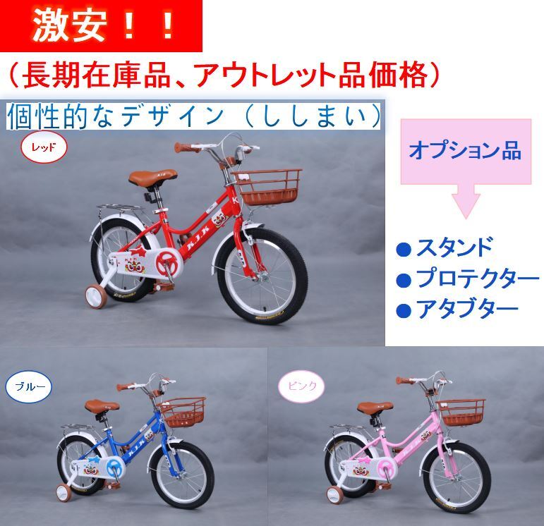 ★★★在庫処分アウトレット品_SNYJ 子供用 自転車 14インチ 16インチ(錆キズ凹みの場合があり) 補助輪 スタンド プロテクター付き★拍卖
