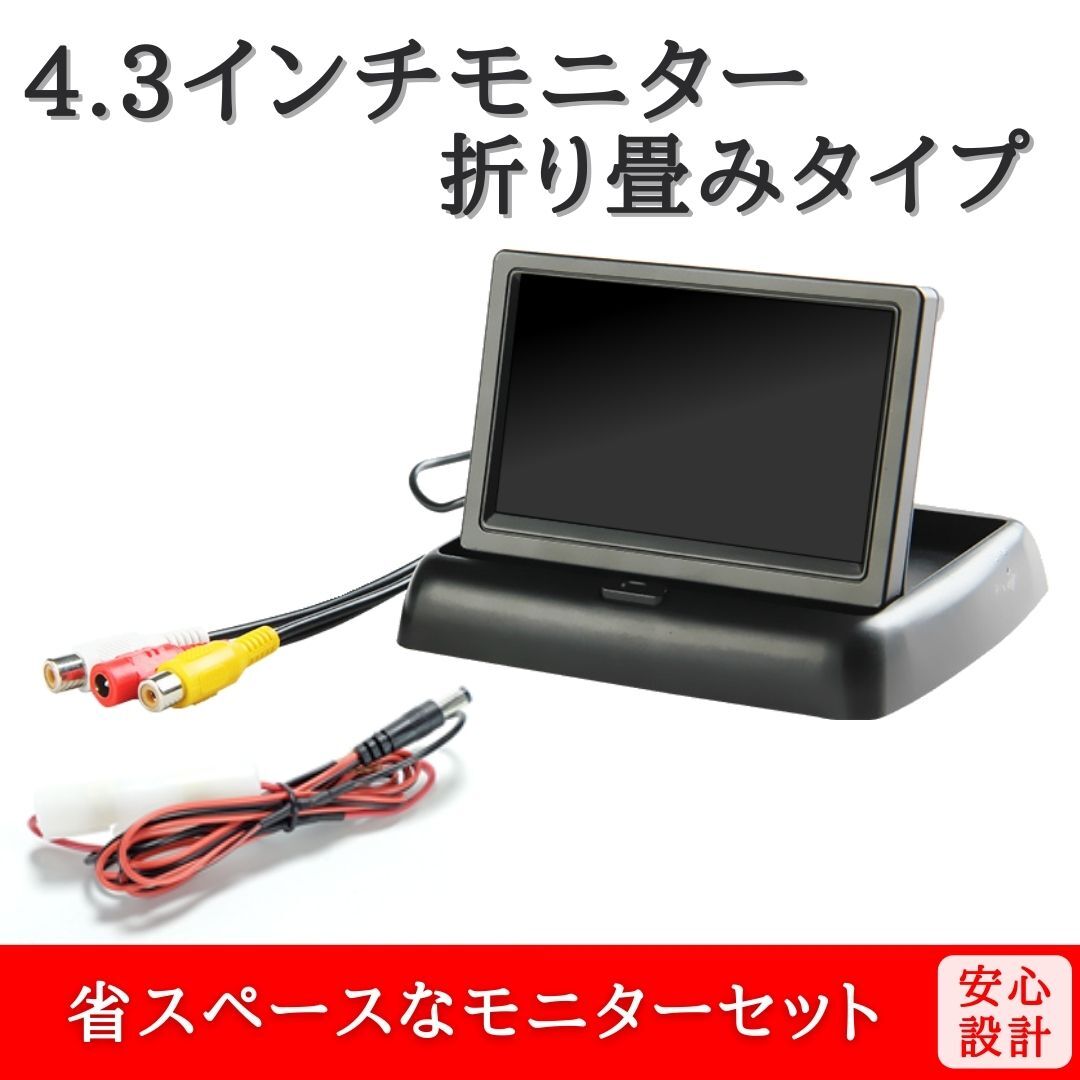4.3インチ 折り畳み モニター セット 入力2系統 取り付け簡単 12V / 24V 車用【MO03】拍卖