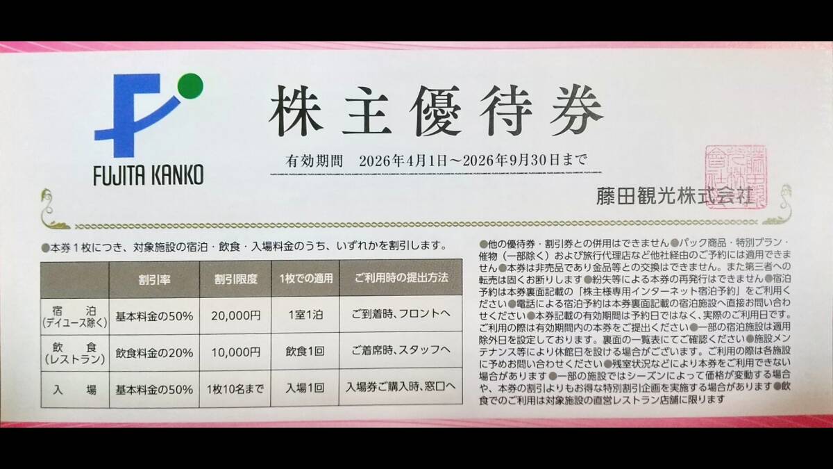 ★藤田観光★株主優待券★ワシントンホテル等★宿泊50%割引/入場50%割引等★最大7枚★2026年9月30日まで★普通郵便★拍卖