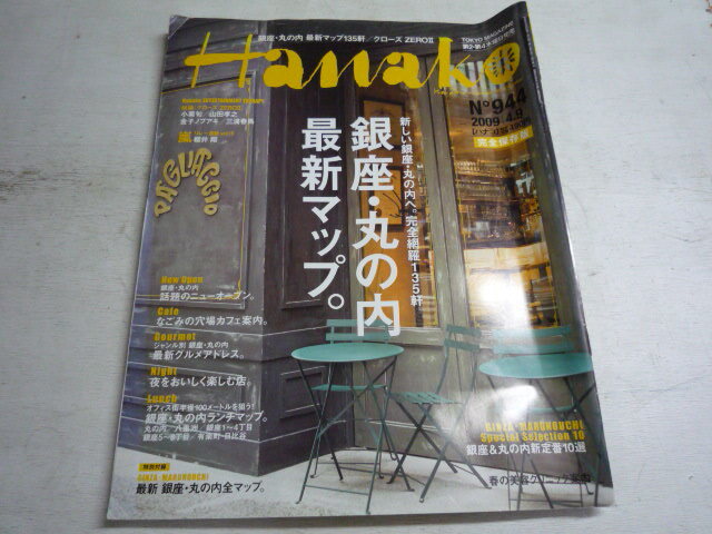 Hanako 2009.4.9 小栗旬、山田孝之、金子ノブアキ、三浦春馬 松下優也、ロバート・パティンソン エレファントカシマシ・宮本浩次拍卖