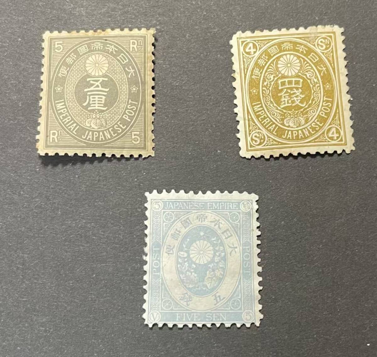 新小判切手 5厘、4銭、5銭 未使用3種 E1拍卖