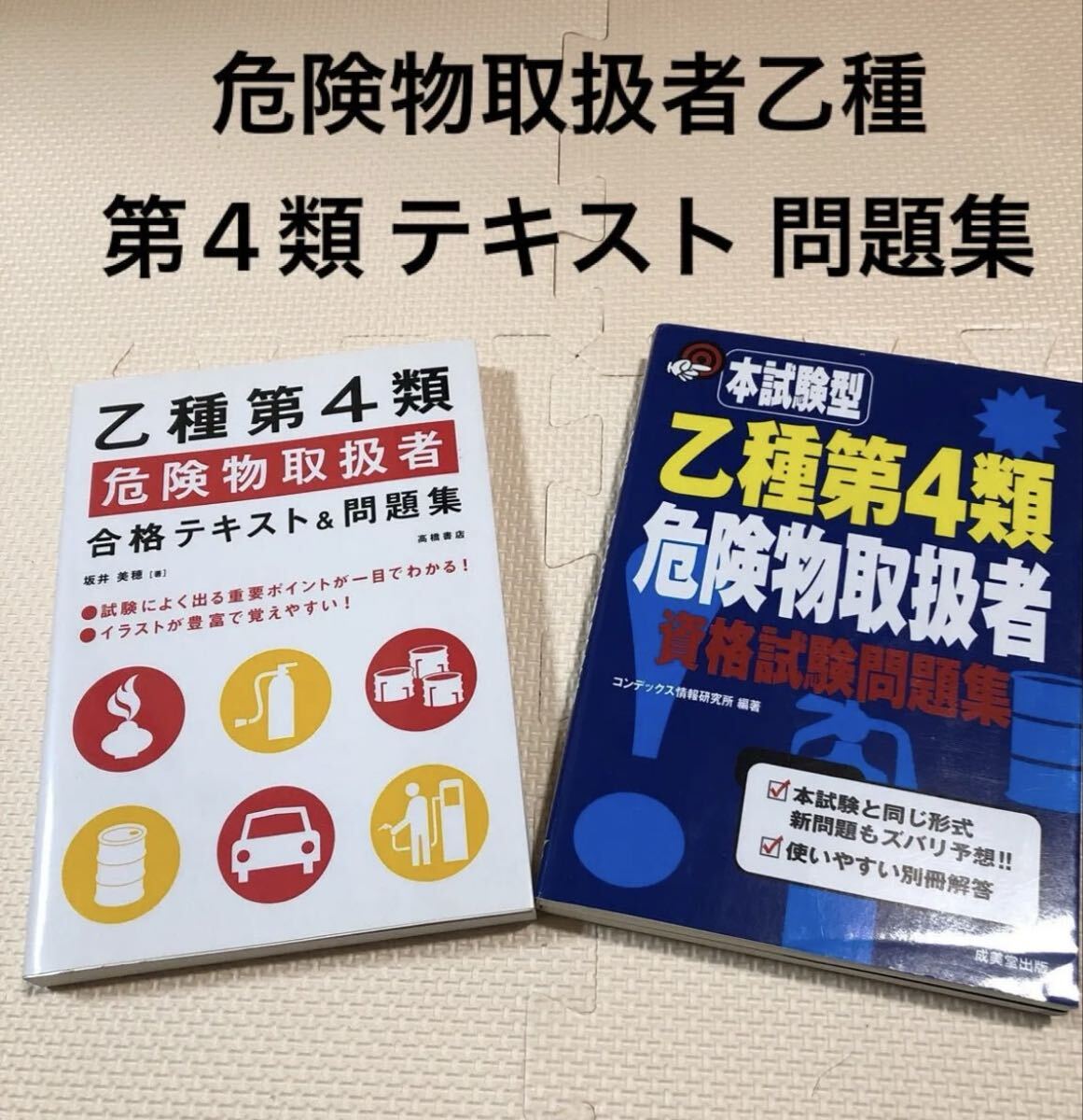 2冊セット危険物取扱者 乙種第4類 テキスト及び問題集拍卖