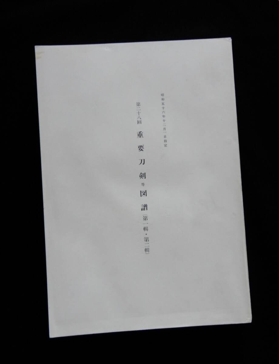 ☆第28回重要刀剣等図譜 昭和56年12月1日指定 (第1輯・2輯) 日本美術刀剣保存協会☆拍卖