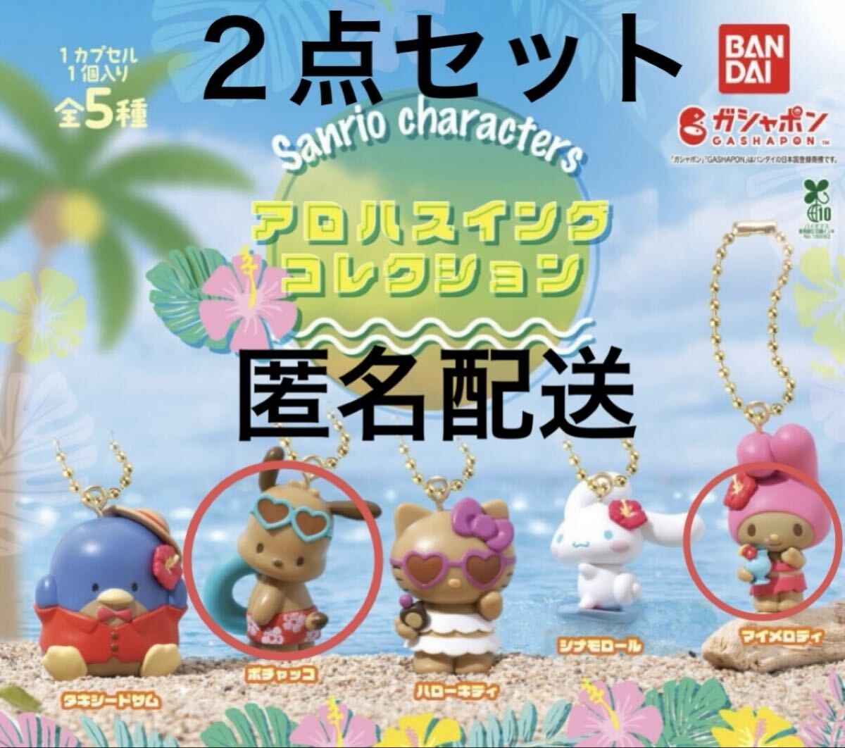 新品 サンリオキャラクターズ アロハスイングコレクション ポチャッコ マイメロディ マイメロ 2点セット ガチャ ガチャガチャ拍卖