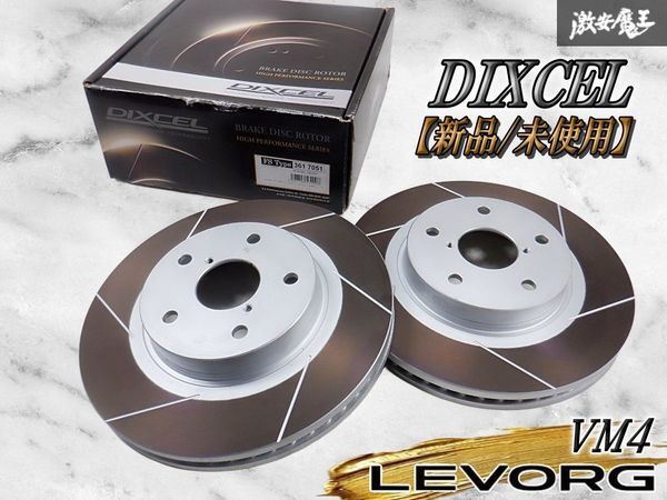 【新品未使用】DIXCEL ディクセル FSタイプ ブレーキローター VM4 レヴォーグ アイサイト B型 フロント用 左右 3617051 BN9 レガシィ 棚N7拍卖
