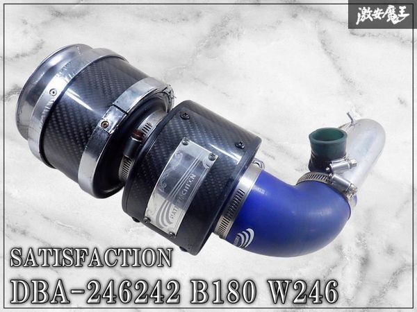 SATISFACTION サティスファクション DBA-246242 B180 W246 カーボンチャンバー エアインテーク システム エアクリーナー エアクリ拍卖
