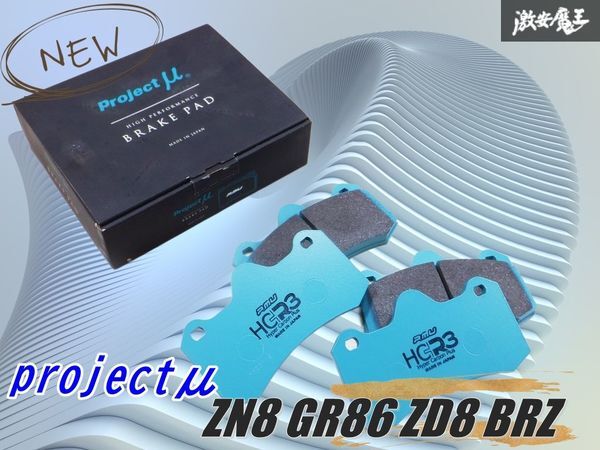未使用 projectμ プロμ ZN8 GR86 ZD8 BRZ リア ブレーキパッド HC+R3 ハイパーカーボンプラス 棚A1拍卖
