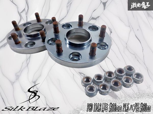 SilkBlaze シルクブレイズ ワイドトレッドスペーサー ワイトレ PCD 114.3 厚さ 約16mm P1.5 ハブ径 約60mm 2枚 セット トヨタ車に拍卖