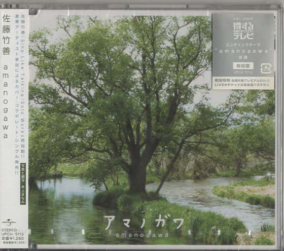 ★佐藤竹善|amanogawa アマノガワ|シングル|初回盤|SKOOPカバー|TAKE GOOD CARE OF MY HEART/HOTEL CALIFORNIA|UPCH-5113|2002/8/21拍卖