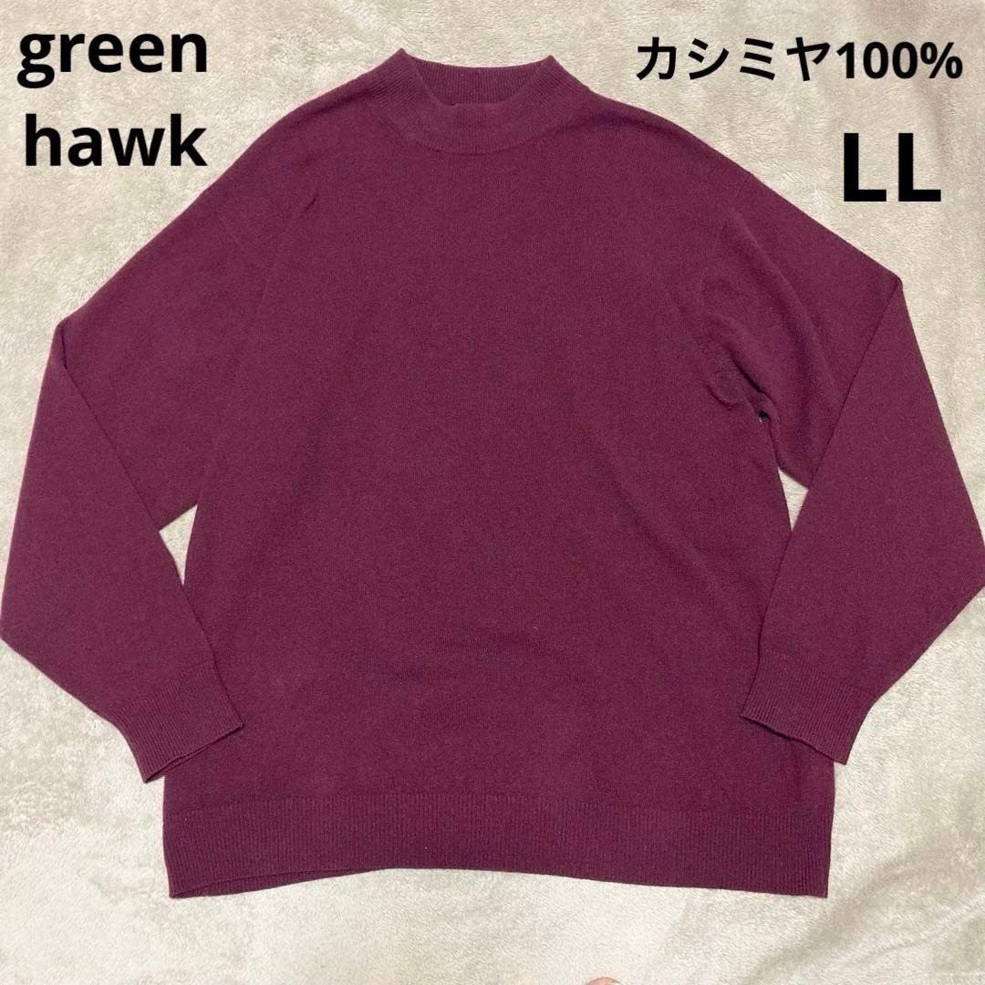 大き目LLサイズ!! green hawk カシミヤ100% モックネック ニット セーター XL ボルドー ヴィンテージ ビンテージ グリーンホーク拍卖