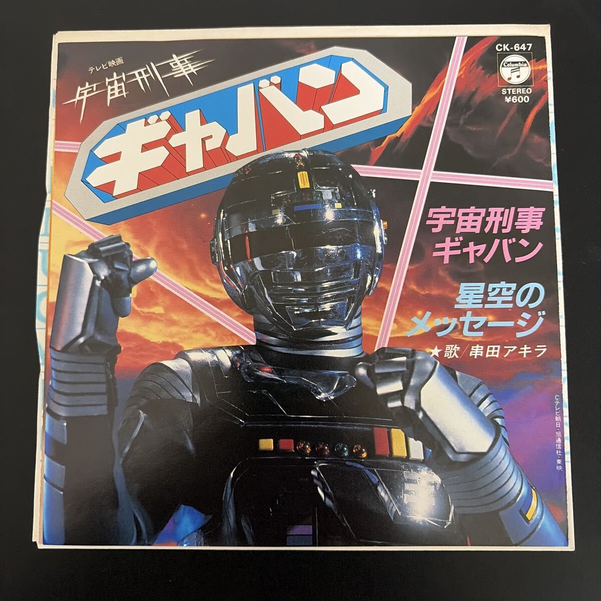 宇宙刑事ギャバン 星空のメッセージ EPレコード 串田アキラ CK-647 なつかしのヒーロー 国内盤 COLUMBIA拍卖
