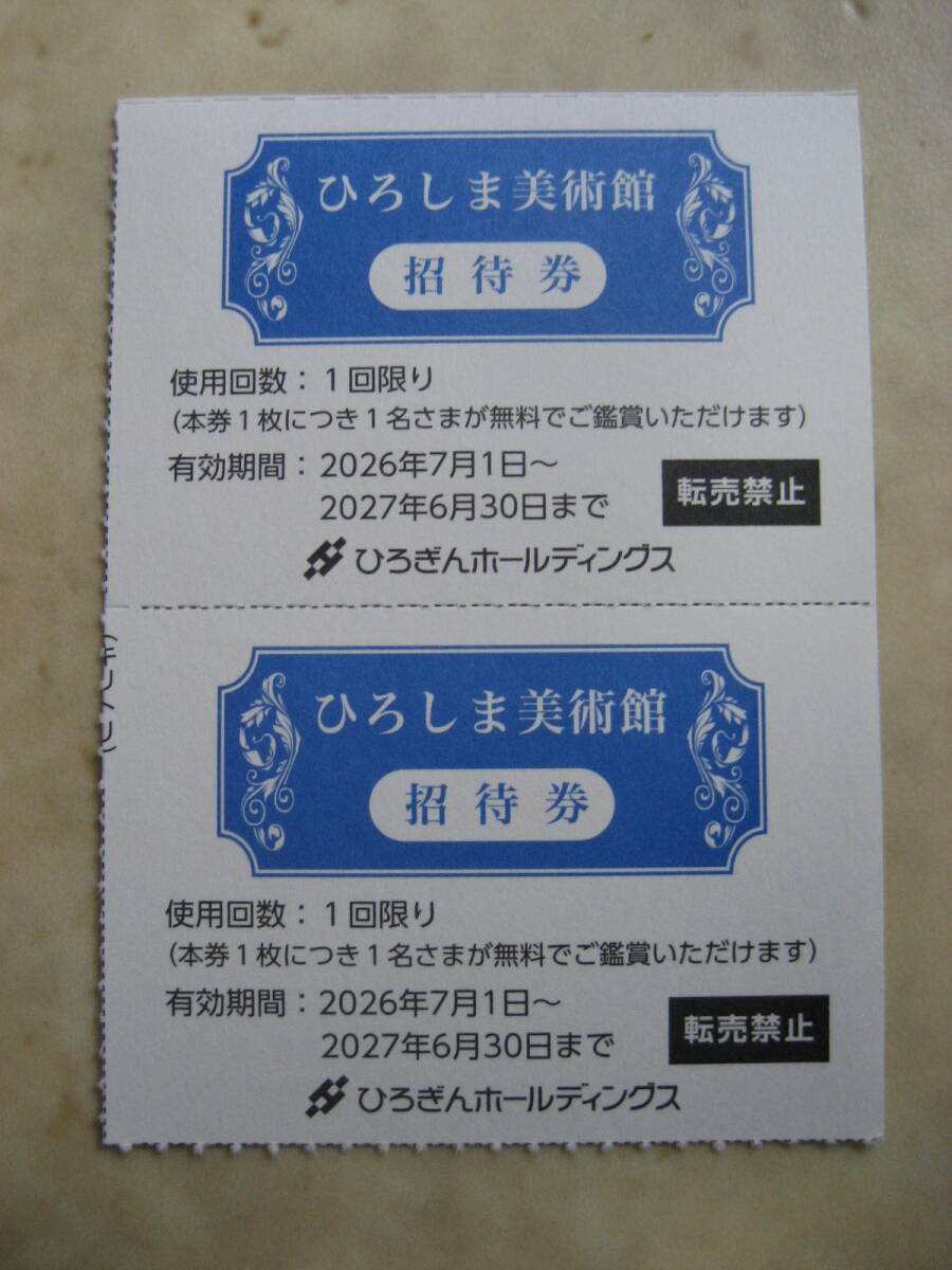 ひろしま美術館 招待券2枚 ひろぎんホールディングス株主優待券拍卖
