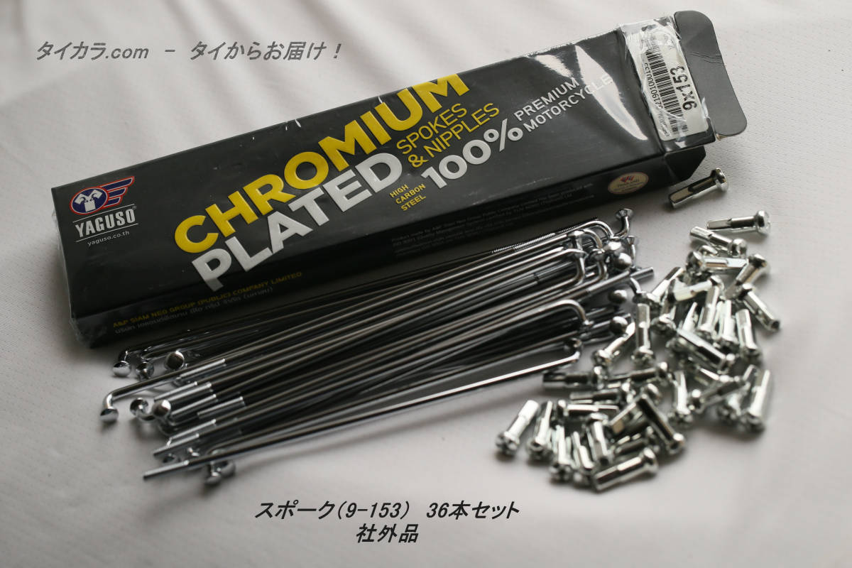 「KR150 スポーク(9×153)36本セット 社外品」拍卖