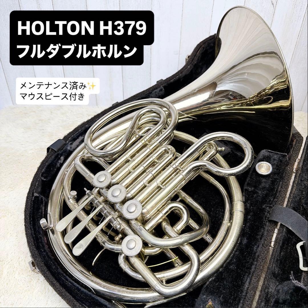 HOLTON ホルトン H379 フルダブルホルン マウスピース付き拍卖