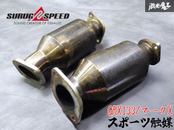 希少! ☆即発送☆ スルガスピード メタルキャタライザー GRX133 130系 マークX 3.5L スポーツ触媒 左右 セット 競技用拍卖