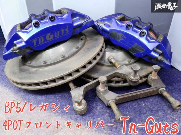 希少! ☆即発送☆ Tn-Guts TNガッツ BP5 BL5 BP BL レガシィ フロント 4POT ブレーキキャリパー ローター ブラケット セット拍卖