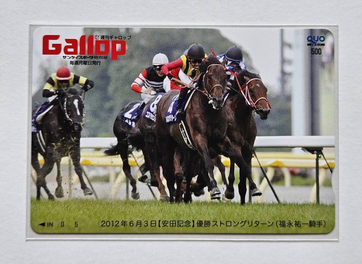 Gallop抽プレクオカ【安田記念】ストロングリターン拍卖