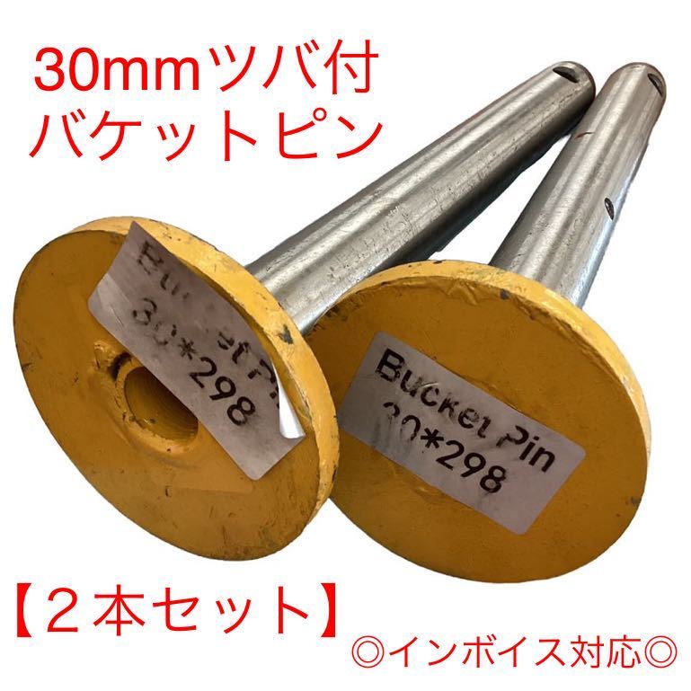 【2本セット】●送料無料●ピン径30mm バケットピン つばあり 全長298mm 焼入れ ニップル付 ユンボ 建設機械 オートエース建機拍卖