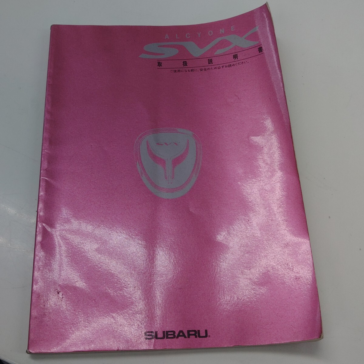 スバル ALCYONE SVX 取扱説明書 SUBARU アルシオーネSVX拍卖