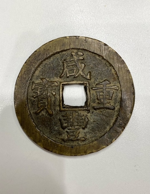 F8-6-17 中国古銭 咸豊重寶 咸豊重宝 當十五 直径 約53.1mm 約43g 穴銭 渡来銭 絵銭 古銭 アンティーク ビンテージ 保管品拍卖