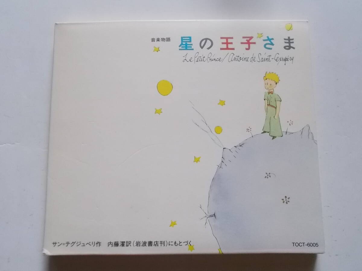 音楽物語 星の王子さま●朗読:中嶋朋子岸田今日子森本レオほか 歌:薬師丸ひろ子拍卖