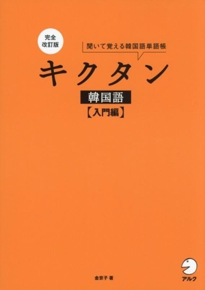 キクタン 韓国語会話 入門編 完全改訂版 聞いて覚える韓国語単語帳/金京子(著者) 拍卖