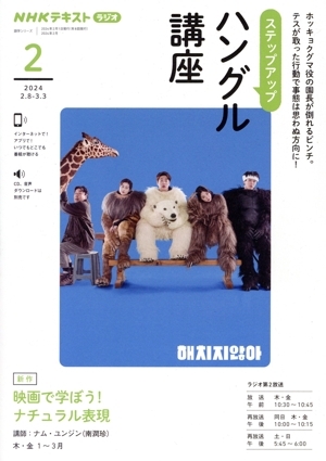 ステップアップハングル講座(2024年2月) NHKラジオ 映画で学ぼう!ナチュラル表現 NHKテキスト拍卖