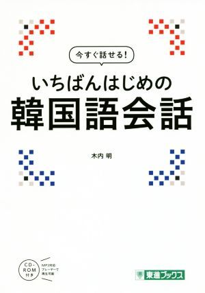 いちばんはじめの韓国語会話 今すぐ話せる! 東進ブックス/木内明(著者)拍卖