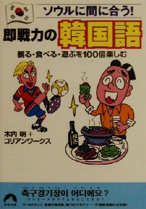 ソウルに間に合う!即戦力の韓国語 観る・食べる・遊ぶを100倍楽しむ 青春文庫/木内明(著者) 拍卖