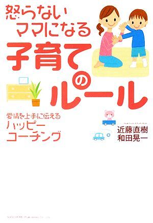 怒らないママになる子育てのルール 愛情を上手に伝えるハッピーコーチング/近藤直樹,和田晃一【著】拍卖