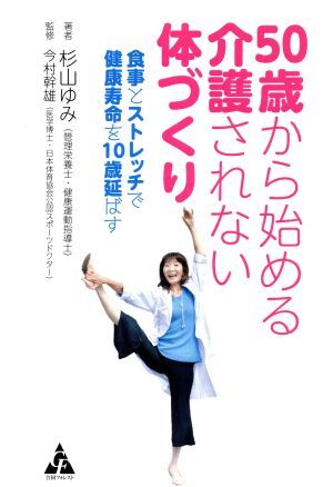 50歳から始める介護されない体づくり 食事とストレッチで健康寿命を10歳延ばす/杉山ゆみ(著者), 拍卖