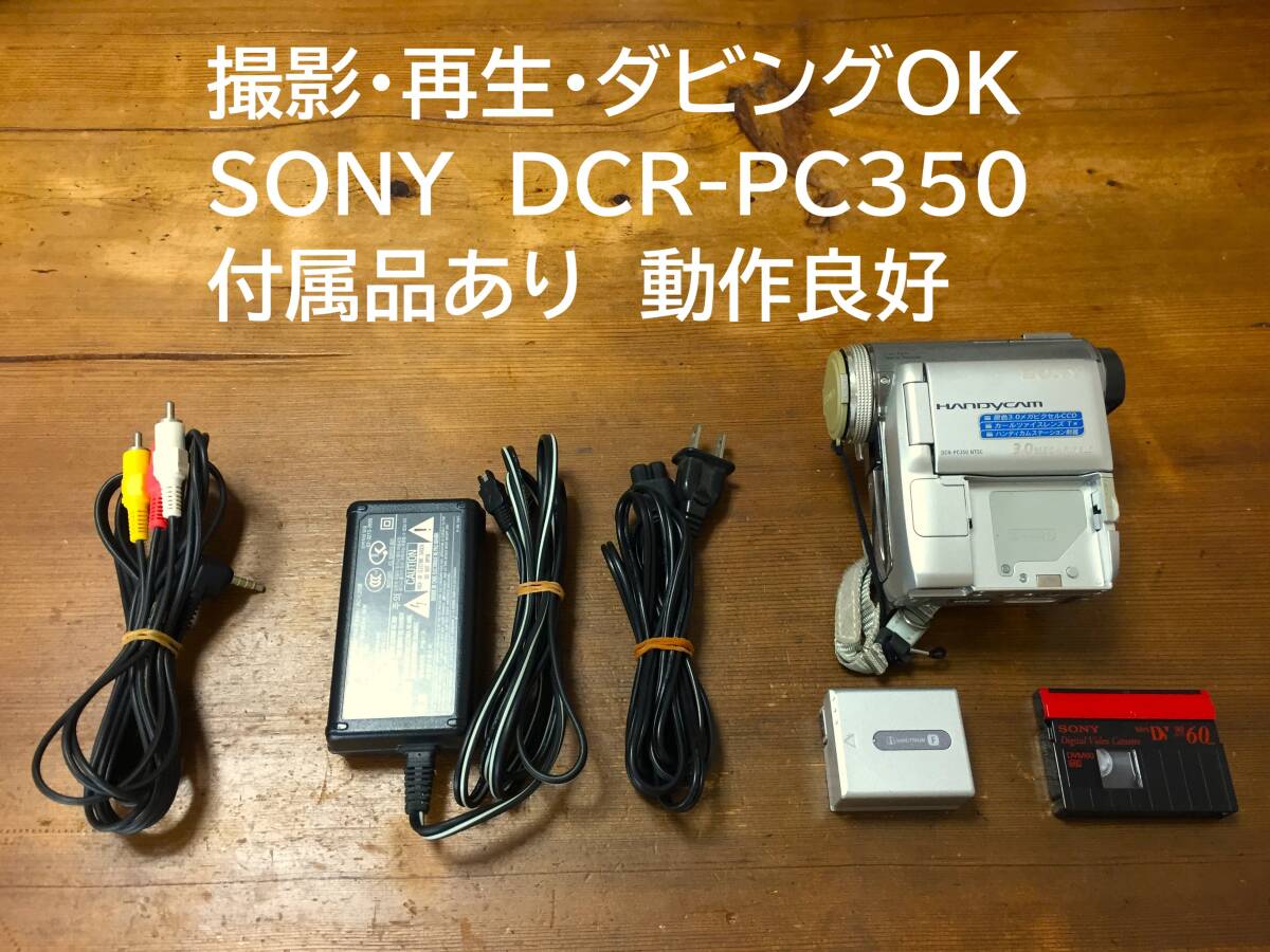 美品 撮影再生ダビングOK SONY DCR-PC350 付属品あり 動作良好拍卖
