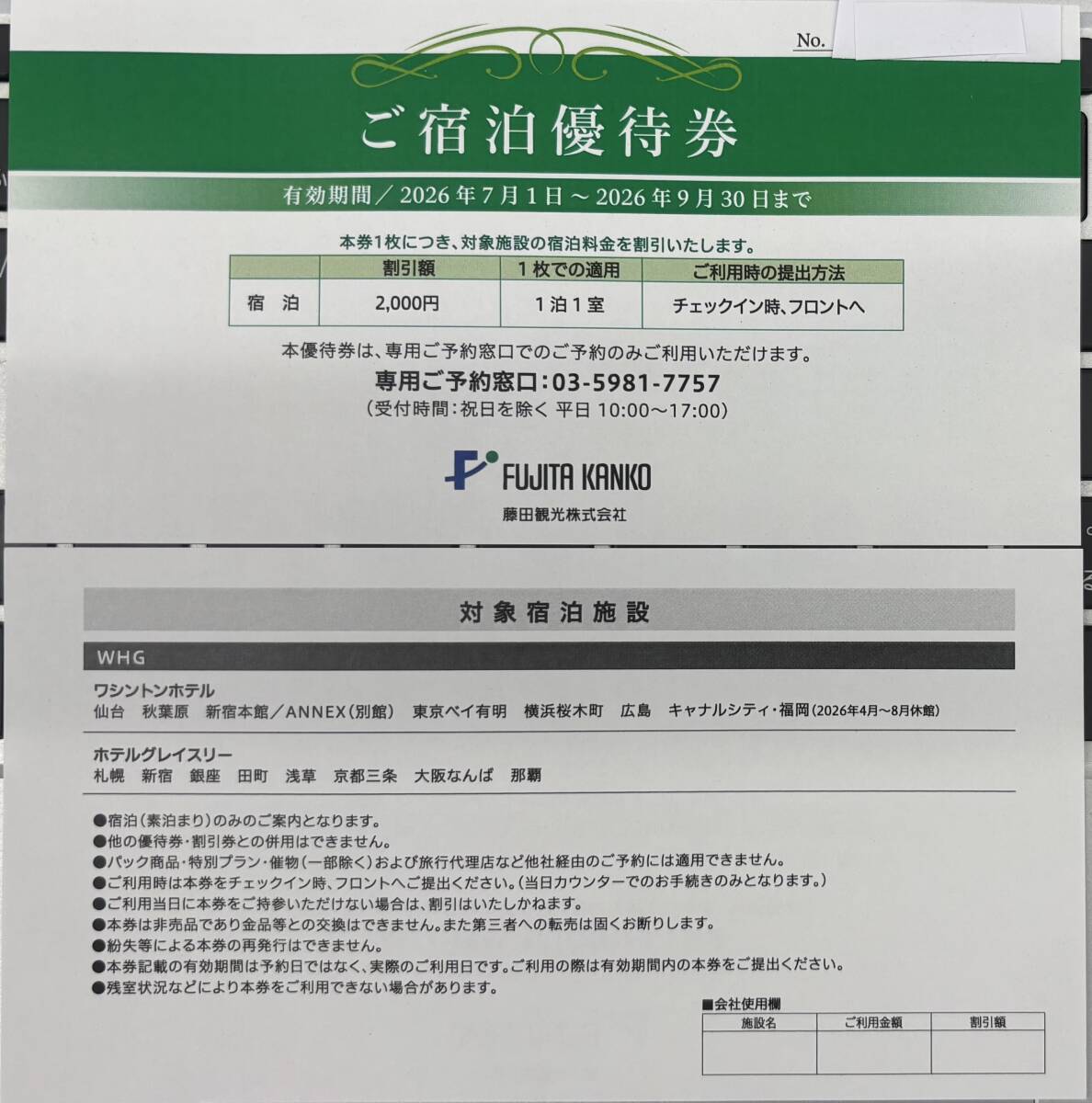 【送料無料】藤田観光株主優待 宿泊代2000円割引券 (ワシントンホテル ホテルグレイスリー) 東京・仙台・福岡・広島・大阪拍卖