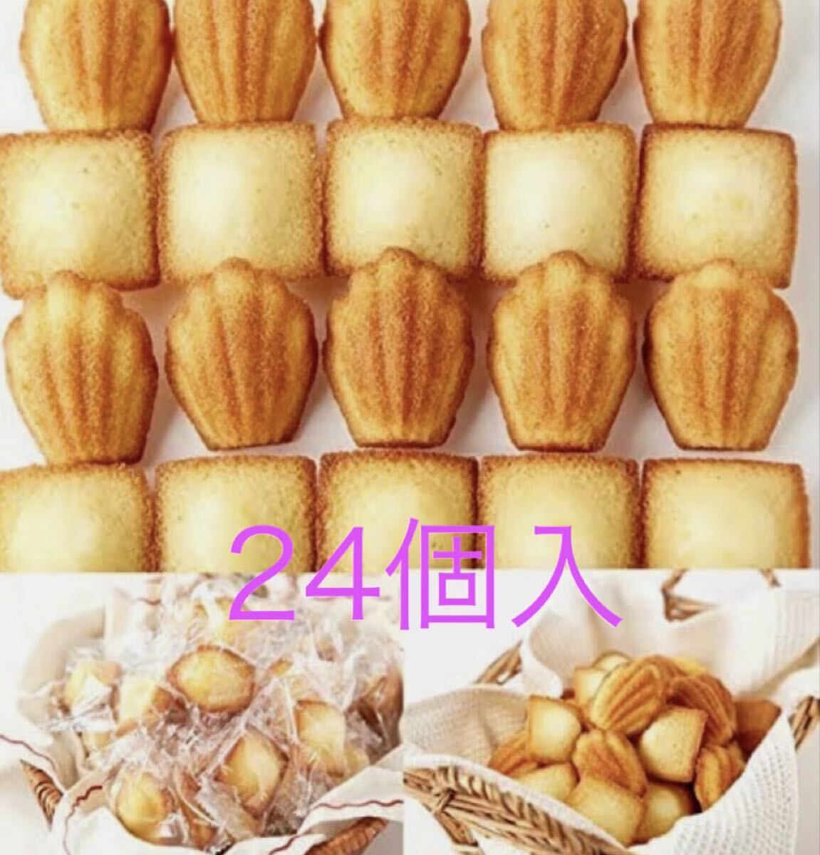 プチフィナンシェ12個とプチマドレーヌ12個拍卖