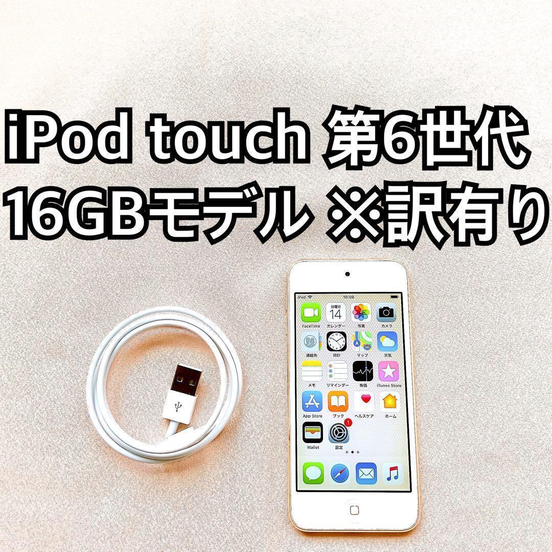 ゴールド iPod touch 第6世代 16GB アイポッドApple本体 h拍卖