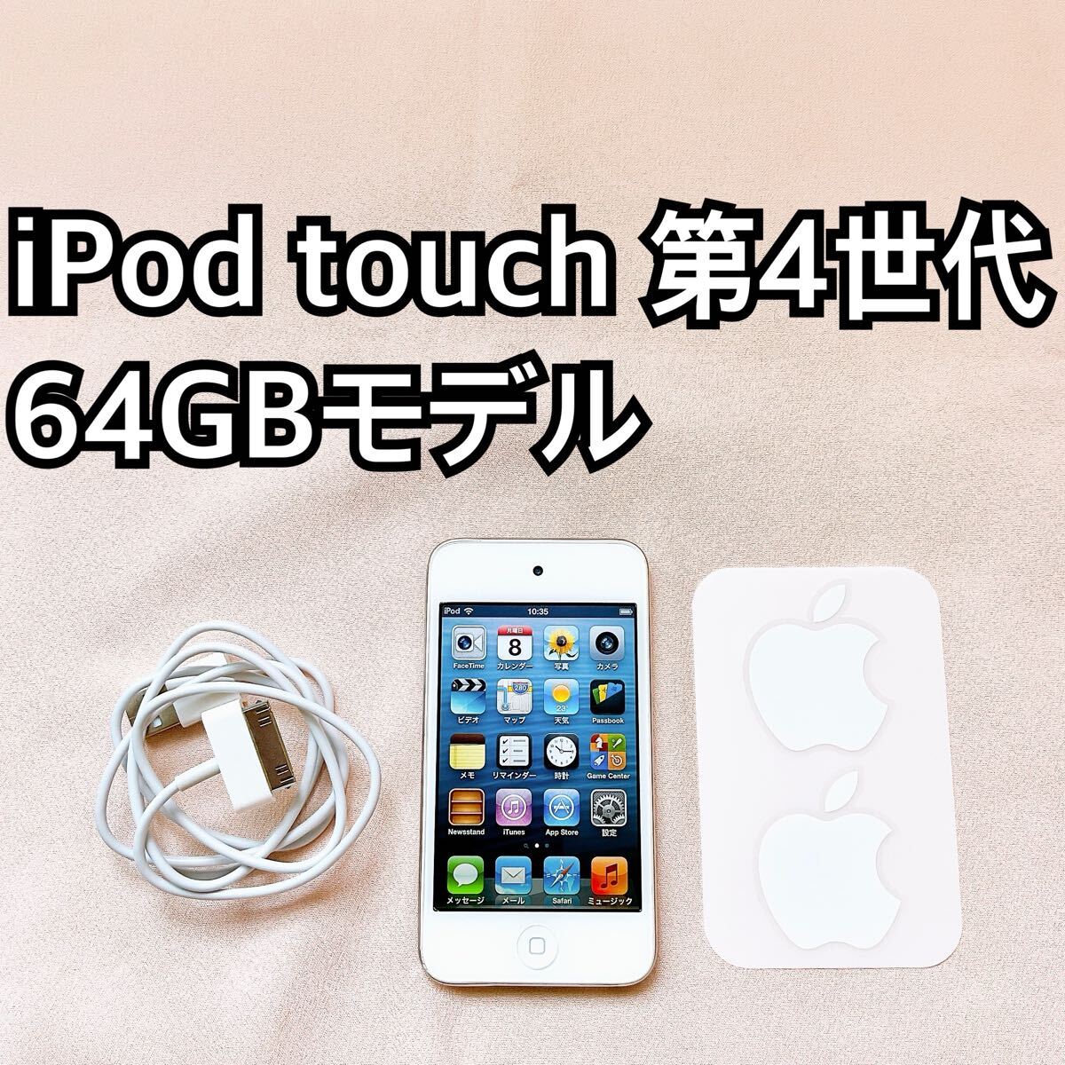ホワイト iPod touch 第4世代 64GB アイポッドApple本体q拍卖