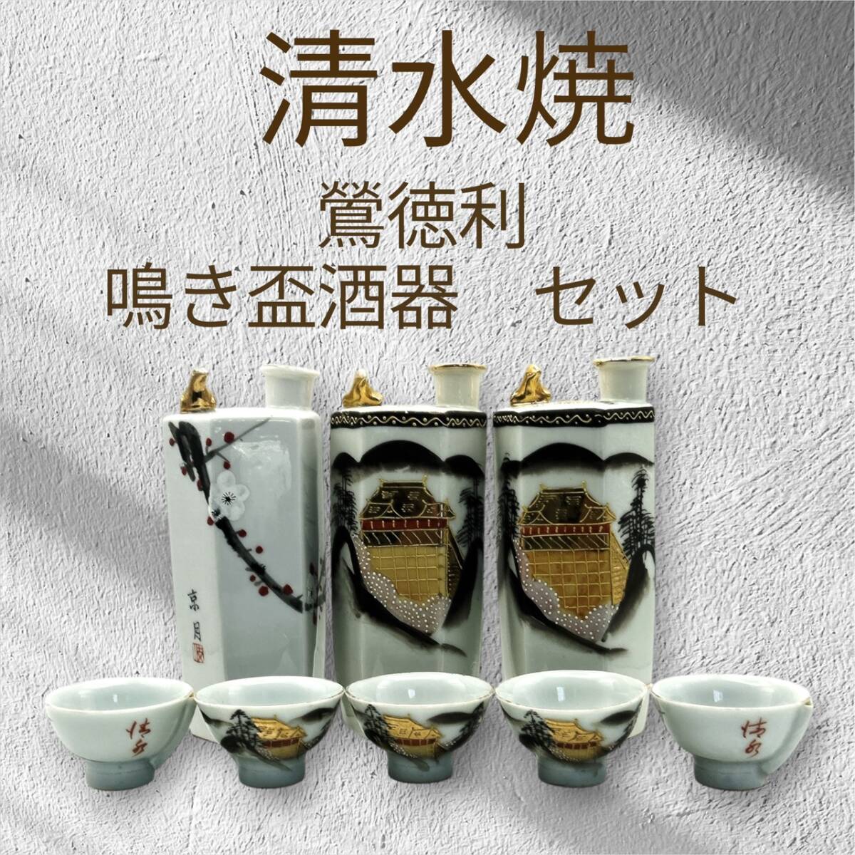 【鳴き徳利】清水焼 京月 鴬徳利 3点 鴬猪口 5点 セット 色絵金彩 梅山水文 徳利H15cm 盃D5.5cm 白系/金/黒 中古良品 付属品無拍卖