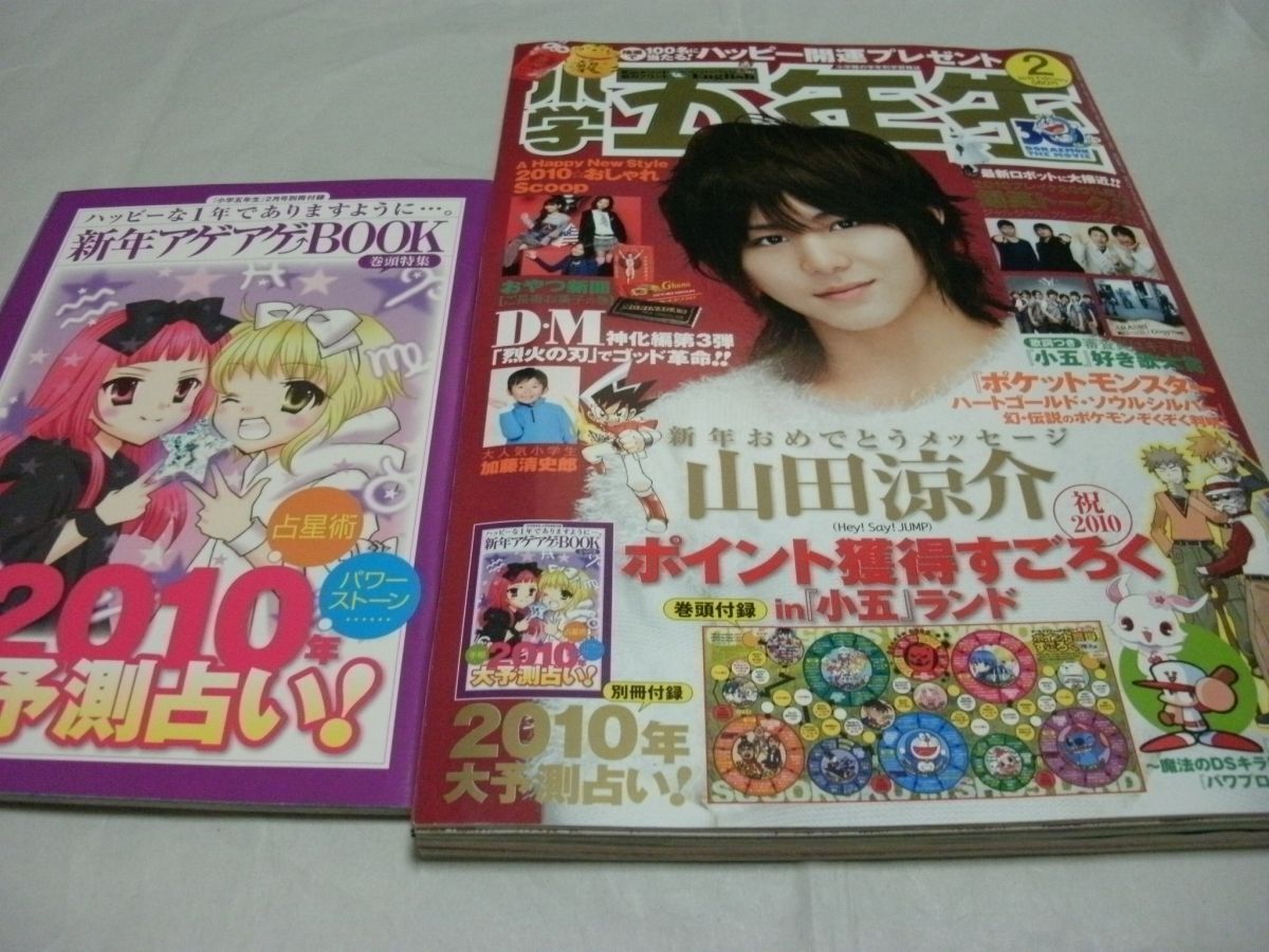 ◇付録あり/完品【 小学五年生 2010年2月号 付録・ポイント獲得すごろく/新年アゲアゲBOOK 特集・山田涼介/ブレイク芸人/ロボット 】拍卖