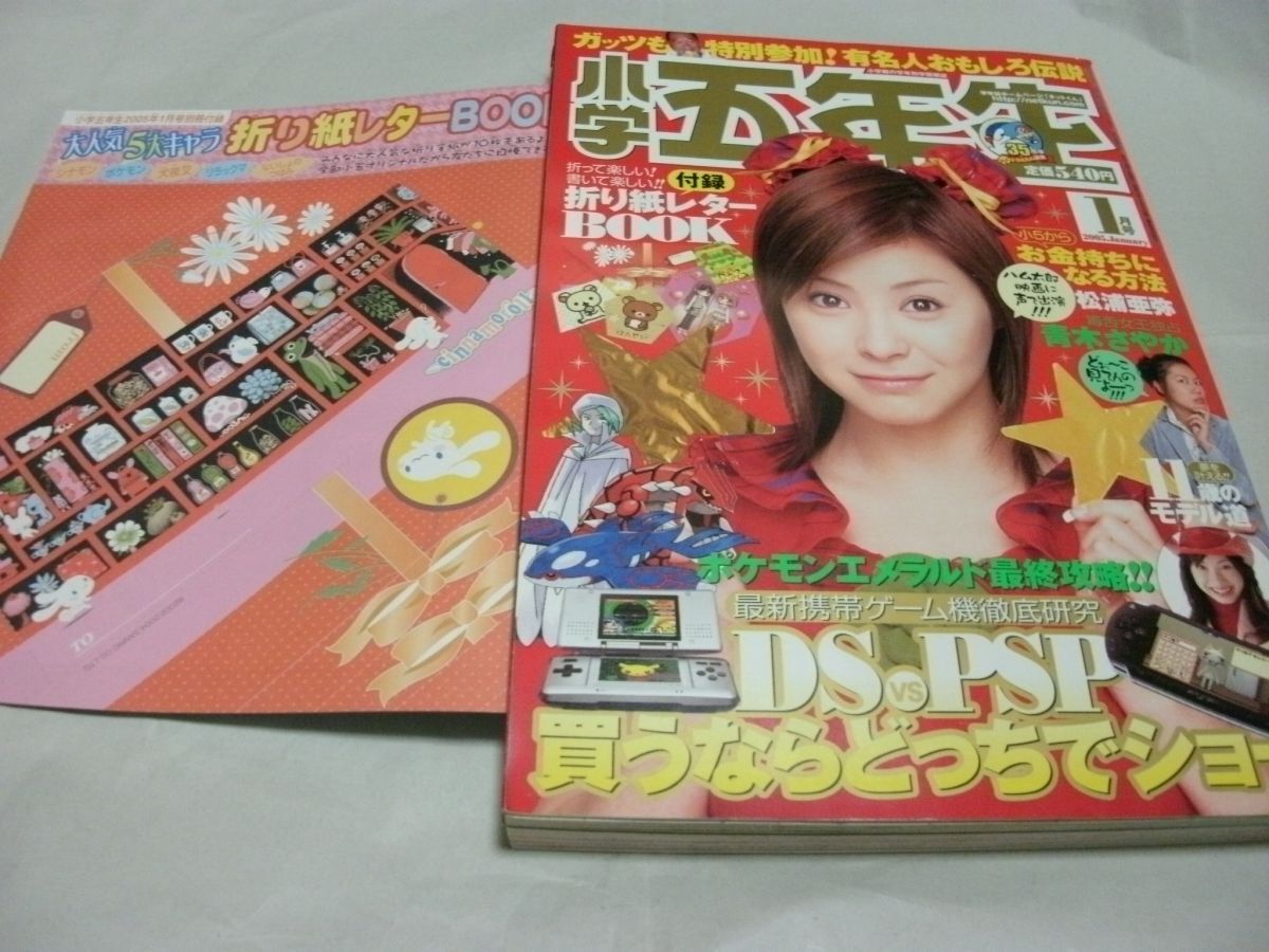 ◇付録あり/完品【 小学五年生 2005年1月号 付録・5大キャラ折り紙レターBOOK 特集・11歳のモデル道/DSvsPSP/お金持ちになる方法 】拍卖