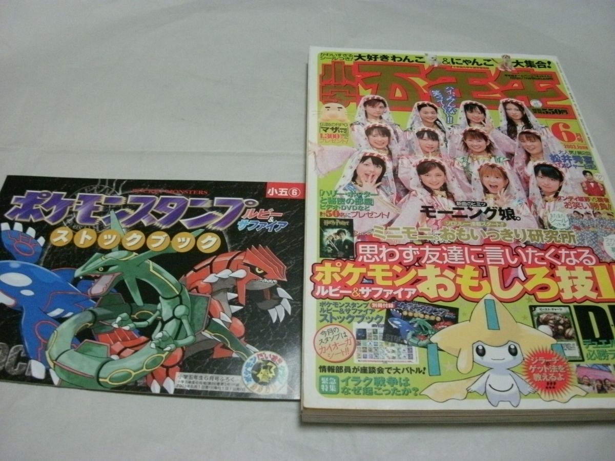 ◇付録あり/完品【 小学五年生 2003年6月号 付録・ポケモンスタンプ ルビー&サファイア カイオーガシート&ストックブック 他 】拍卖
