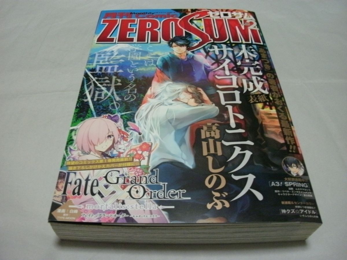 ◆【 コミックゼロサム 2018年2月号 付録・白峰「Fate/Grand Order m~」掛け替えコミックスカバー 新連載・肘樹「神クズ☆アイドル」 】拍卖