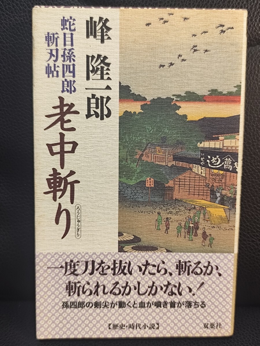 老中斬り 蛇目孫四郎斬刃帖 峰隆一郎/著 フタバノベルス 野盗斬り 時代 本 読書 時代拍卖