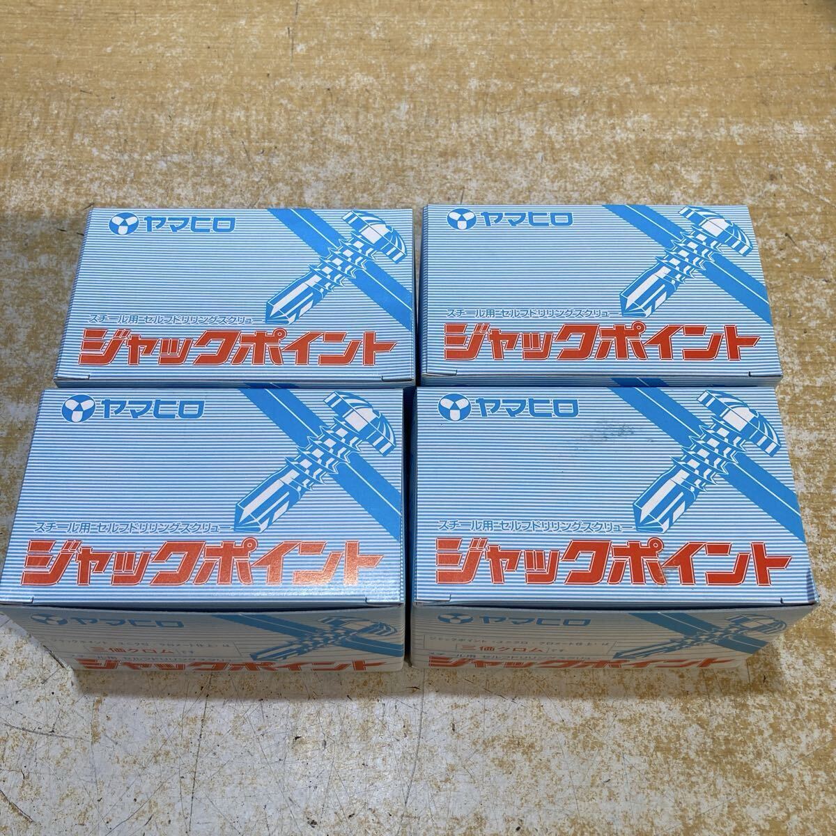 R● 未使用品 ヤマヒロ ジャックポイント スチール用セルフドリリングスクリュー 4×13 1000本=6FJ13 ユニクロ さら荒目 計4箱セット拍卖