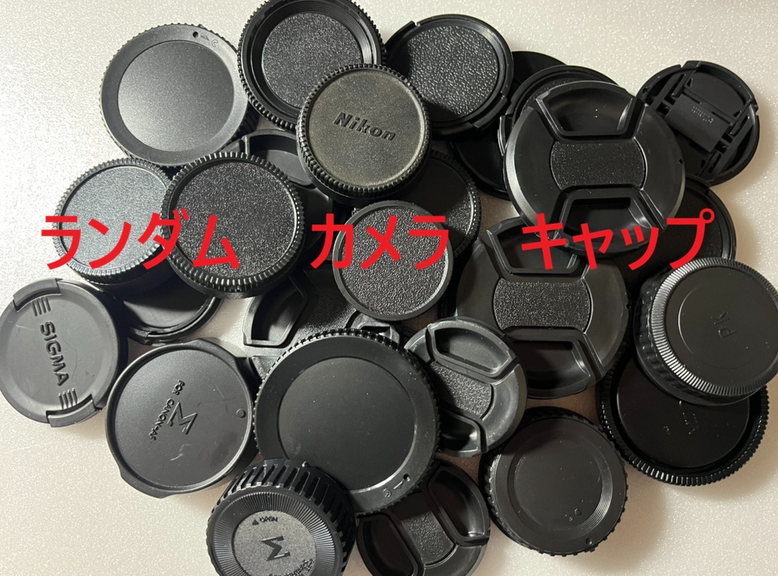 【1円スタート】カメラ キャップ メーカーランダムピックアップ 中古品 相互評価 評価回復 発送時評価 ※価格は一つ当たりの価格です④拍卖
