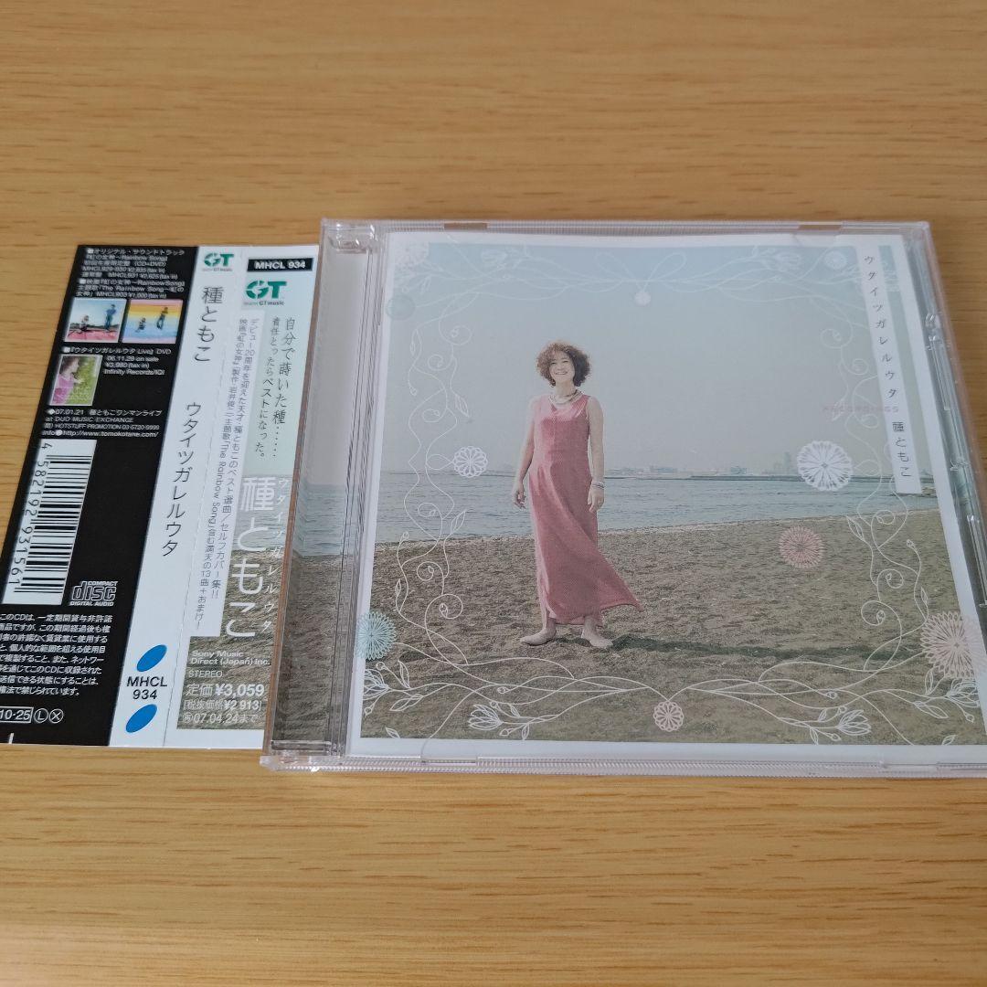 1b-693 CD ウタイツガレルウタ 種ともこ拍卖