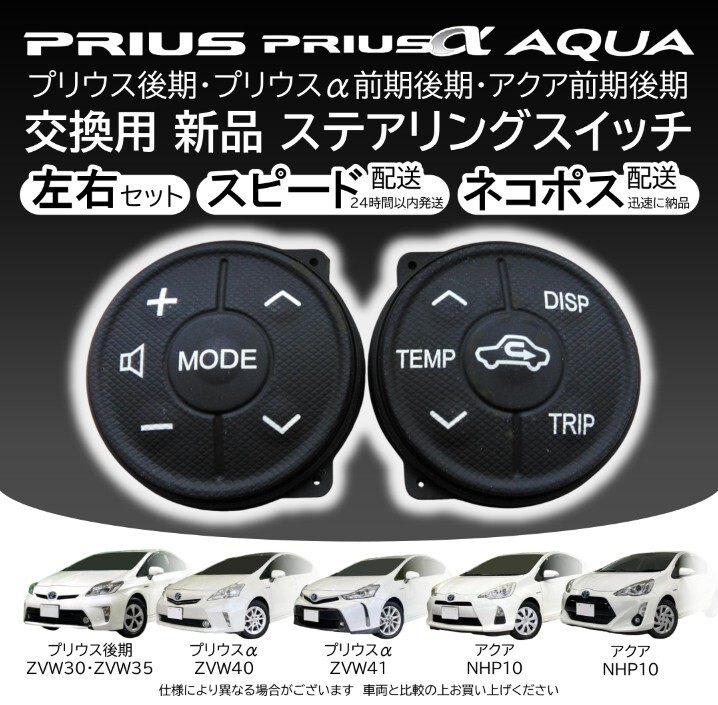 即納ネコポス プリウス30 ステアリングスイッチ 後期用 交換用 プリウスαアクアにも ハンドル ボタン 左右拍卖