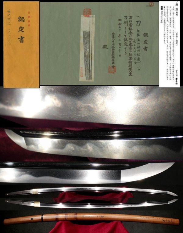 南北朝時代 最上作相州秋廣 貞宗門名工 特別貴重刀剣認定書 大切先長寸二尺四寸六分 映り立つ傑作相州伝 重要刀剣級太刀 拵 鍔 廣光 正宗拍卖